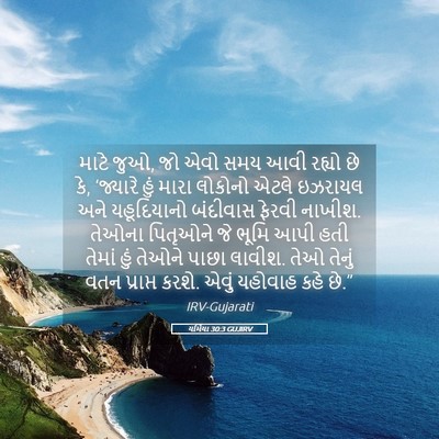 Picture 05 - યર્મિયા 30:3 GUJIRV - માટે જુઓ, જો એવો - Bible Verse Picture
