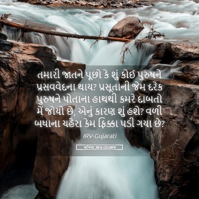 Picture 05 - યર્મિયા 30:6 GUJIRV - તમારી જાતને પૂછો - Bible Verse Picture