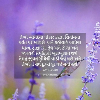 Picture 05 - યર્મિયા 31:12 GUJIRV - તેઓ આનંદના પોકાર - Bible Verse Picture