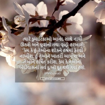 Picture 05 - યર્મિયા 31:13 GUJIRV - ત્યારે કુમારિકાઓ - Bible Verse Picture