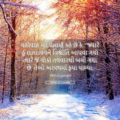 Picture 05 - યર્મિયા 31:2 GUJIRV - યહોવાહ આ પ્રમાણે - Bible Verse Picture