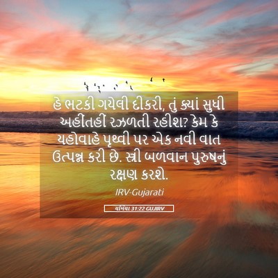 Picture 05 - યર્મિયા 31:22 GUJIRV - હે ભટકી ગયેલી - Bible Verse Picture