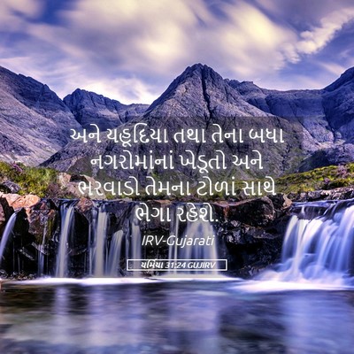 Picture 05 - યર્મિયા 31:24 GUJIRV - અને યહૂદિયા તથા - Bible Verse Picture