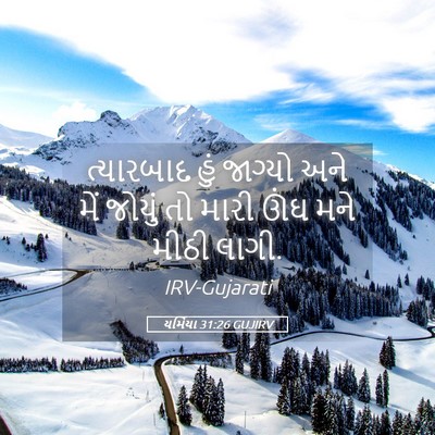 Picture 05 - યર્મિયા 31:26 GUJIRV - ત્યારબાદ હું - Bible Verse Picture