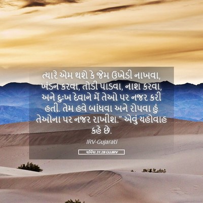 Picture 05 - યર્મિયા 31:28 GUJIRV - ત્યારે એમ થશે કે - Bible Verse Picture