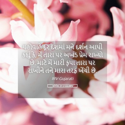 Picture 05 - યર્મિયા 31:3 GUJIRV - યહોવાહે દૂર - Bible Verse Picture