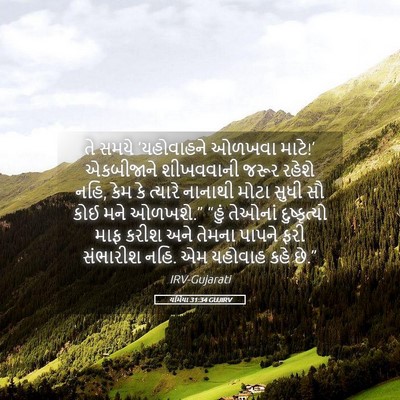 Picture 05 - યર્મિયા 31:34 GUJIRV - તે સમયે ‘યહોવાહને - Bible Verse Picture