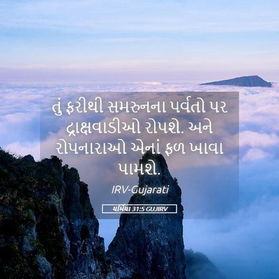 Picture 05 - યર્મિયા 31:5 GUJIRV - તું ફરીથી સમરુનના - Bible Verse Picture