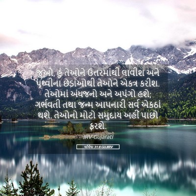 Picture 05 - યર્મિયા 31:8 GUJIRV - જુઓ, હું તેઓને - Bible Verse Picture