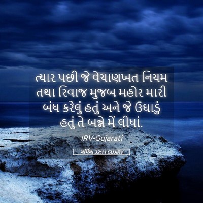 Picture 05 - યર્મિયા 32:11 GUJIRV - ત્યાર પછી જે - Bible Verse Picture