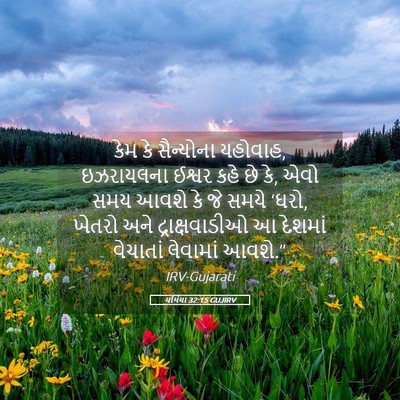 Picture 05 - યર્મિયા 32:15 GUJIRV - કેમ કે સૈન્યોના - Bible Verse Picture