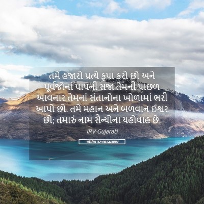 Picture 05 - યર્મિયા 32:18 GUJIRV - તમે હજારો પ્રત્યે - Bible Verse Picture