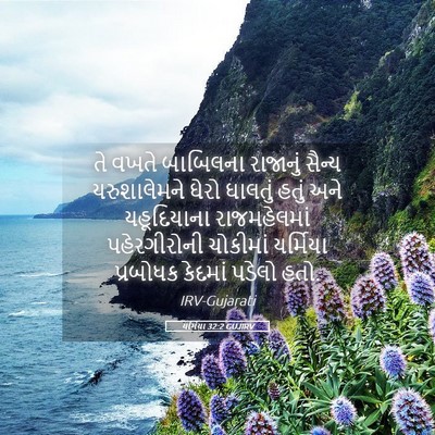 Picture 05 - યર્મિયા 32:2 GUJIRV - તે વખતે બાબિલના - Bible Verse Picture