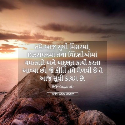Picture 05 - યર્મિયા 32:20 GUJIRV - તમે આજ સુધી - Bible Verse Picture