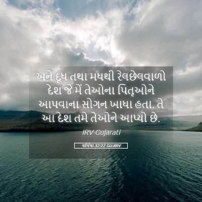 Picture 05 - યર્મિયા 32:22 GUJIRV - અને દૂધ તથા મધથી - Bible Verse Picture