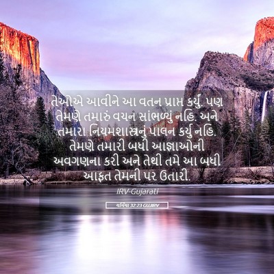 Picture 05 - યર્મિયા 32:23 GUJIRV - તેઓએ આવીને આ વતન - Bible Verse Picture