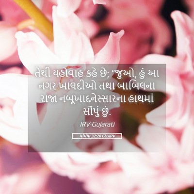 Picture 05 - યર્મિયા 32:28 GUJIRV - તેથી યહોવાહ કહે છે; - Bible Verse Picture
