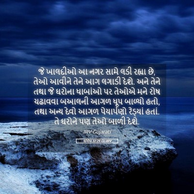 Picture 05 - યર્મિયા 32:29 GUJIRV - જે ખાલદીઓ આ નગર - Bible Verse Picture