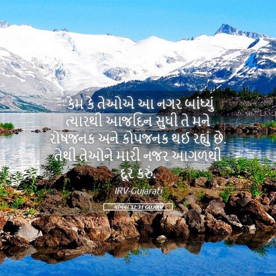 Picture 05 - યર્મિયા 32:31 GUJIRV - “કેમ કે તેઓએ આ નગર - Bible Verse Picture