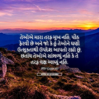Picture 05 - યર્મિયા 32:33 GUJIRV - તેઓએ મારા તરફ મુખ - Bible Verse Picture