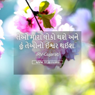 Picture 05 - યર્મિયા 32:38 GUJIRV - તેઓ મારા લોકો થશે - Bible Verse Picture