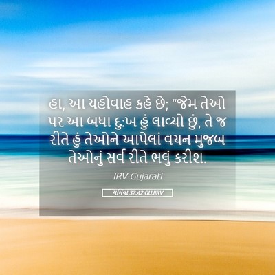 Picture 05 - યર્મિયા 32:42 GUJIRV - હા, આ યહોવાહ કહે છે; - Bible Verse Picture