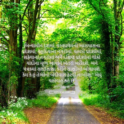 Picture 05 - યર્મિયા 32:44 GUJIRV - બિન્યામીન દેશમાં, - Bible Verse Picture