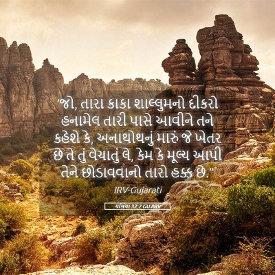 Picture 05 - યર્મિયા 32:7 GUJIRV - ‘જો, તારા કાકા - Bible Verse Picture