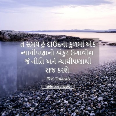 Picture 05 - યર્મિયા 33:15 GUJIRV - તે સમયે હું દાઉદના - Bible Verse Picture