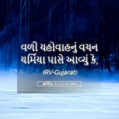 Picture 05 - યર્મિયા 33:23 GUJIRV - વળી યહોવાહનું વચન - Bible Verse Picture