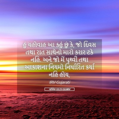 Picture 05 - યર્મિયા 33:25 GUJIRV - હું યહોવાહ આ કહું - Bible Verse Picture
