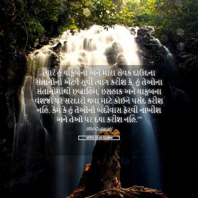 Picture 05 - યર્મિયા 33:26 GUJIRV - ત્યારે હું - Bible Verse Picture