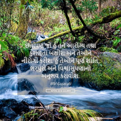 Picture 05 - યર્મિયા 33:6 GUJIRV - છતાંપણ જો હું તને - Bible Verse Picture