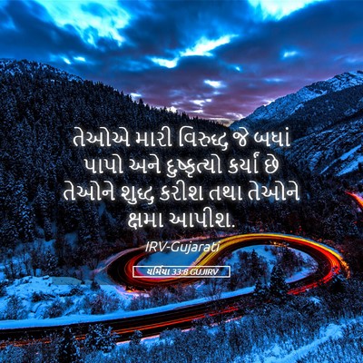 Picture 05 - યર્મિયા 33:8 GUJIRV - તેઓએ મારી વિરુદ્ધ - Bible Verse Picture