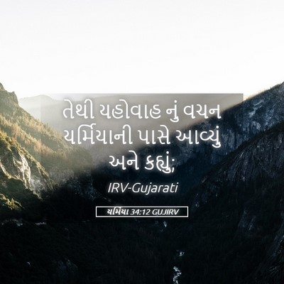 Picture 05 - યર્મિયા 34:12 GUJIRV - તેથી યહોવાહ નું - Bible Verse Picture