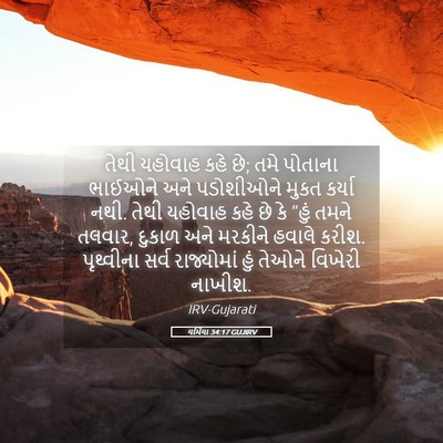 Picture 05 - યર્મિયા 34:17 GUJIRV - તેથી યહોવાહ કહે છે; - Bible Verse Picture