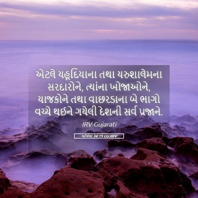 Picture 05 - યર્મિયા 34:19 GUJIRV - એટલે યહૂદિયાના - Bible Verse Picture