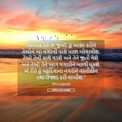 Picture 05 - યર્મિયા 34:22 GUJIRV - યહોવાહ કહે છે; જુઓ, - Bible Verse Picture