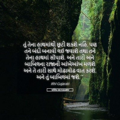 Picture 05 - યર્મિયા 34:3 GUJIRV - તું તેના હાથમાંથી - Bible Verse Picture