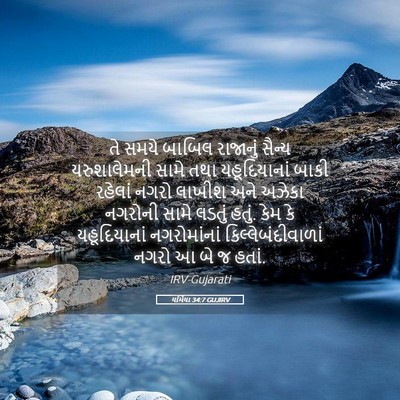 Picture 05 - યર્મિયા 34:7 GUJIRV - તે સમયે બાબિલ - Bible Verse Picture