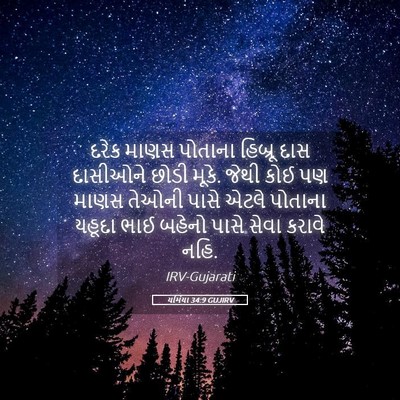 Picture 05 - યર્મિયા 34:9 GUJIRV - દરેક માણસ પોતાના - Bible Verse Picture