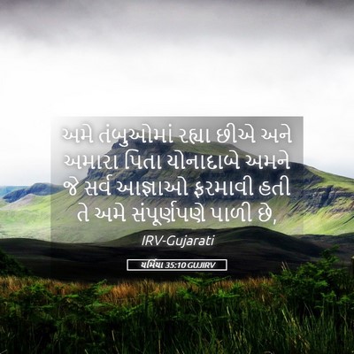 Picture 05 - યર્મિયા 35:10 GUJIRV - અમે તંબુઓમાં - Bible Verse Picture