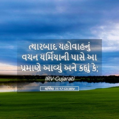 Picture 05 - યર્મિયા 35:12 GUJIRV - ત્યારબાદ - Bible Verse Picture