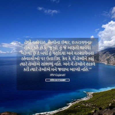 Picture 05 - યર્મિયા 35:17 GUJIRV - તેથી યહોવાહ, - Bible Verse Picture
