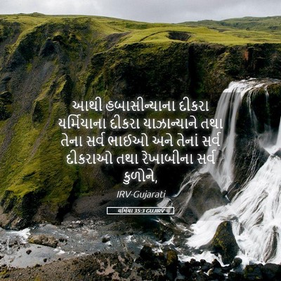 Picture 05 - યર્મિયા 35:3 GUJIRV - આથી હબાસીન્યાના - Bible Verse Picture