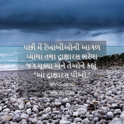 Picture 05 - યર્મિયા 35:5 GUJIRV - પછી મેં રેખાબીઓની - Bible Verse Picture