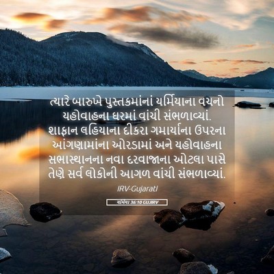 Picture 05 - યર્મિયા 36:10 GUJIRV - ત્યારે બારુખે - Bible Verse Picture