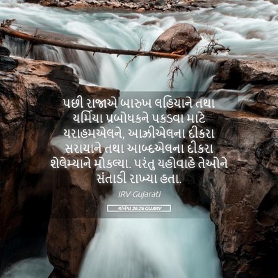 Picture 05 - યર્મિયા 36:26 GUJIRV - પછી રાજાએ બારુખ - Bible Verse Picture