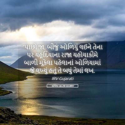 Picture 05 - યર્મિયા 36:28 GUJIRV - “પાછો જા, બીજું - Bible Verse Picture