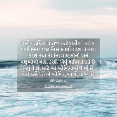 Picture 05 - યર્મિયા 36:29 GUJIRV - પછી યહૂદિયાના - Bible Verse Picture